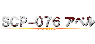 ＳＣＰ－０７６ アベル (SCP-076 able)