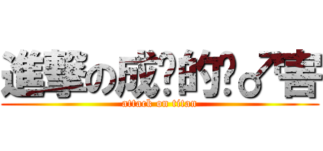 進撃の成吨的伤♂害 (attack on titan)