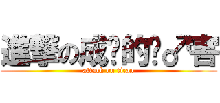 進撃の成吨的伤♂害 (attack on titan)