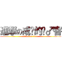 進撃の成吨的伤♂害 (attack on titan)