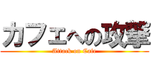 カフェへの攻撃 (Attack on Cafe)