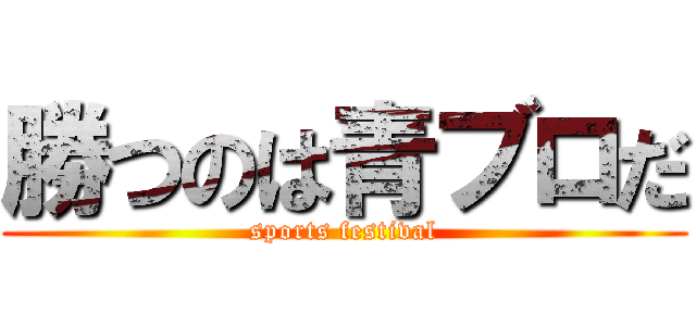 勝つのは青ブロだ (sports festival)