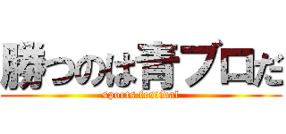 勝つのは青ブロだ (sports festival)