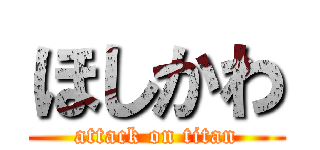 ほしかわ (attack on titan)