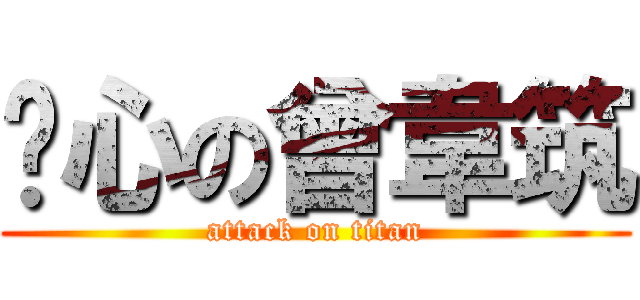 噁心の曾韋筑 (attack on titan)