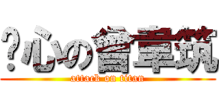 噁心の曾韋筑 (attack on titan)