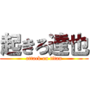 起きろ達也 (attack on titan)