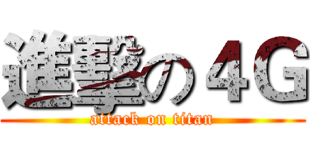 進擊の４Ｇ (attack on titan)