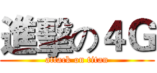 進擊の４Ｇ (attack on titan)
