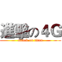 進擊の４Ｇ (attack on titan)