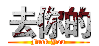 去你的 (Fuck You)