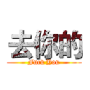 去你的 (Fuck You)