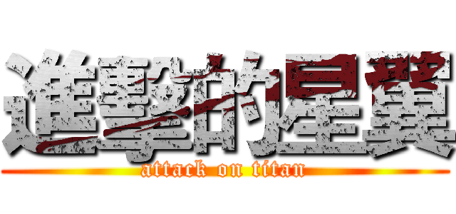 進擊的星翼 (attack on titan)