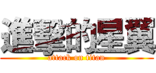 進擊的星翼 (attack on titan)