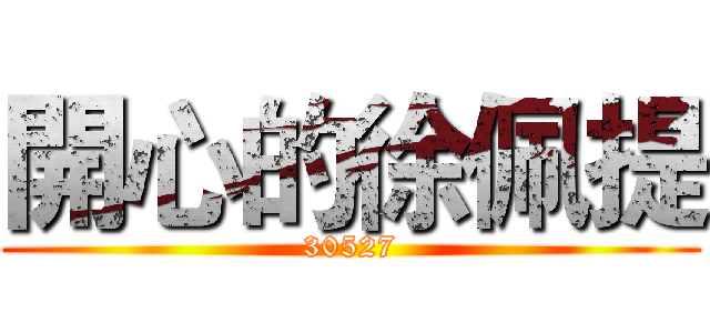 開心的徐佩提 (30527)