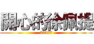 開心的徐佩提 (30527)