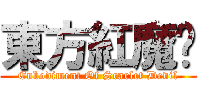 東方紅魔鄉 (Enbodiment Of Scarlet Devil)