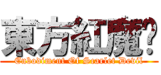 東方紅魔鄉 (Enbodiment Of Scarlet Devil)