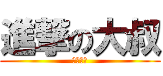 進撃の大叔 (生日快樂)