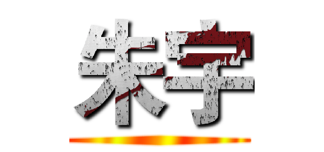 朱宇 ()