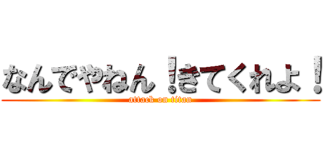 なんでやねん！きてくれよ！ (attack on titan)
