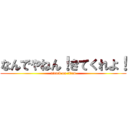 なんでやねん！きてくれよ！ (attack on titan)