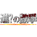 進擊の數學 (attack on MATH)