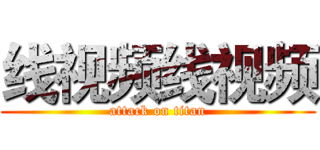 线视频线视频 (attack on titan)
