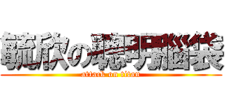 毓欣の聰明腦袋 (attack on titan)