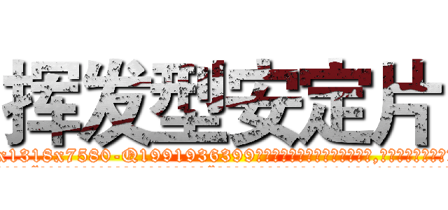 挥发型安定片 (挥发型安定片【电.话156x1318x7580-Q1991936399鑫宏药业】我们做的是长期生意,靠的是老客户长期支持
参考消息网2月20日报道 韩媒称，“剩女多、离婚率高的城市，房价一定会上涨。”这是中国经济学家金岩石2016年12月参加在上海举行的房地产相关论坛时说的话。
)