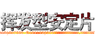 挥发型安定片 (挥发型安定片【电.话156x1318x7580-Q1991936399鑫宏药业】我们做的是长期生意,靠的是老客户长期支持
参考消息网2月20日报道 韩媒称，“剩女多、离婚率高的城市，房价一定会上涨。”这是中国经济学家金岩石2016年12月参加在上海举行的房地产相关论坛时说的话。
)