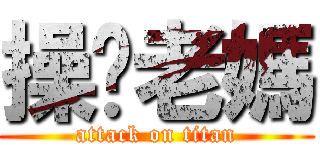 操你老媽 (attack on titan)