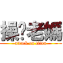 操你老媽 (attack on titan)
