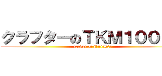 クラフターのＴＫＭ１０００％ (crafter on tkm1000p)