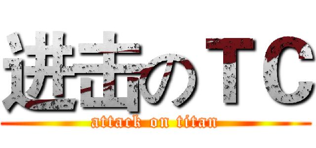 进击のＴＣ (attack on titan)