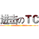 进击のＴＣ (attack on titan)