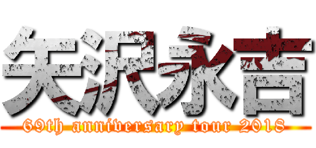 矢沢永吉 (69th anniversary tour 2018)