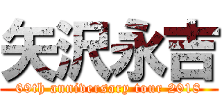 矢沢永吉 (69th anniversary tour 2018)