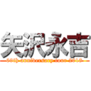 矢沢永吉 (69th anniversary tour 2018)