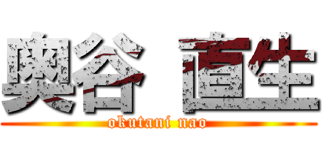 奥谷 直生 (okutani nao)