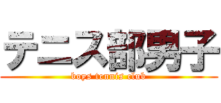 テニス部男子 (boys tennis club)
