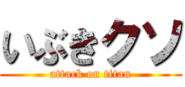 いぶきクソ (attack on titan)