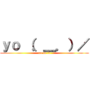 ｙｏ （．＿．）／ (no se :v)