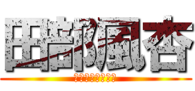 田部風杏 (皇志郎を愛する女)