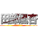 田部風杏 (皇志郎を愛する女)