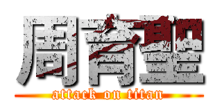 周育聖 (attack on titan)