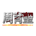 周育聖 (attack on titan)