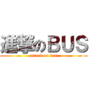 進撃のＢＵＳ (attack on bus)