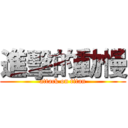 進擊的動慢 (attack on titan)