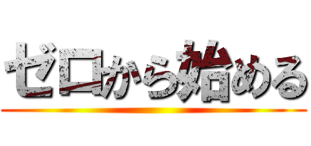 ゼロから始める ()